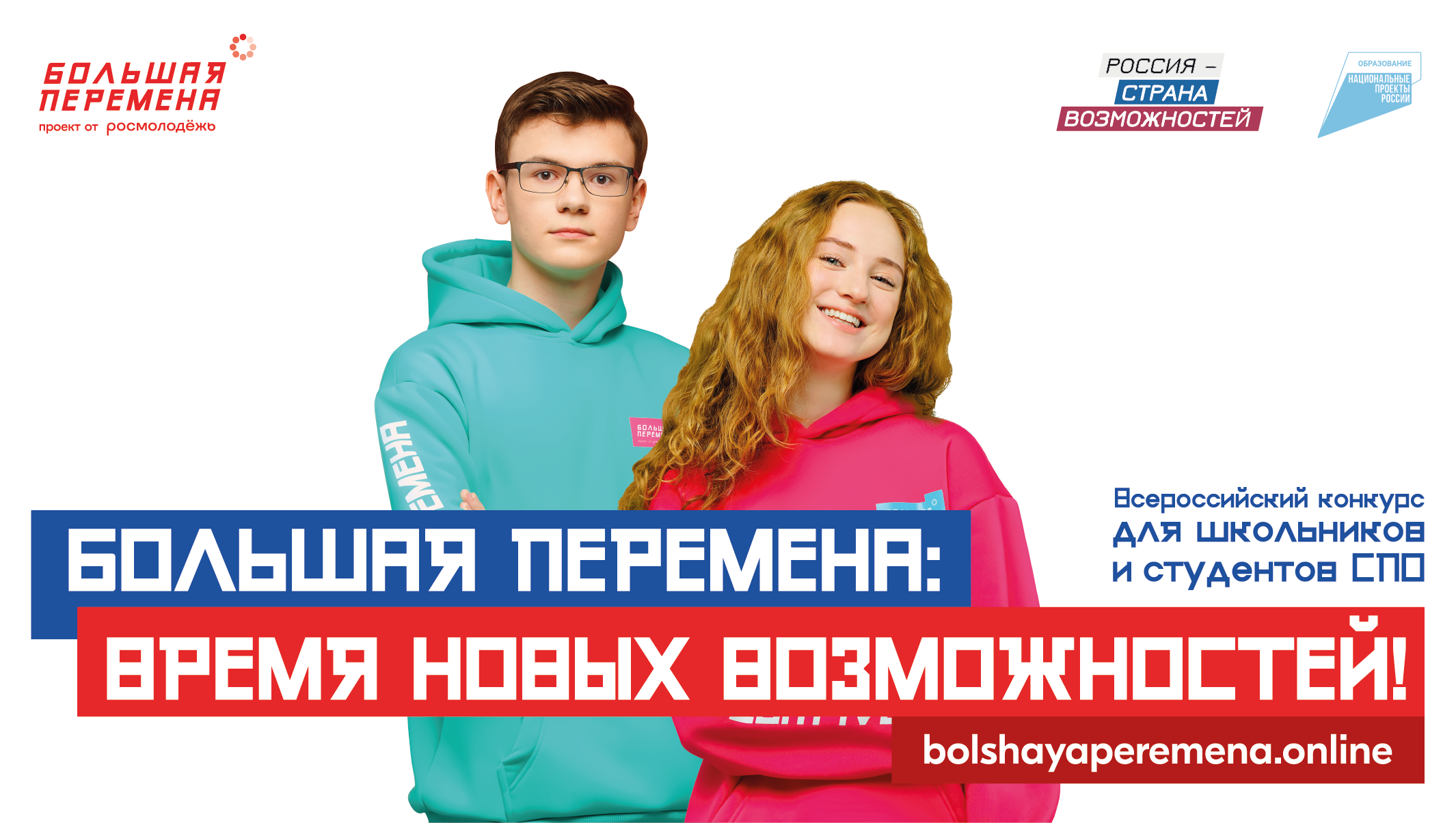 Всероссийский конкурс «Большая перемена».